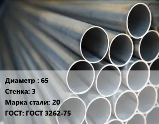 Труба водогазопроводная ВГП 65 s=3 Сталь: 20 ГОСТ: ГОСТ 3262-75